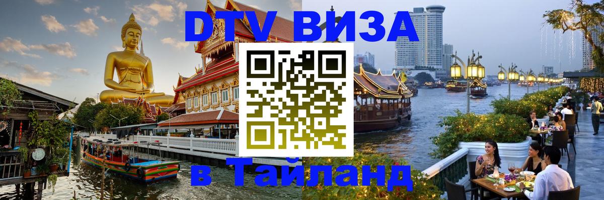 Destination Thailand Visa (DTV виза) Березники 