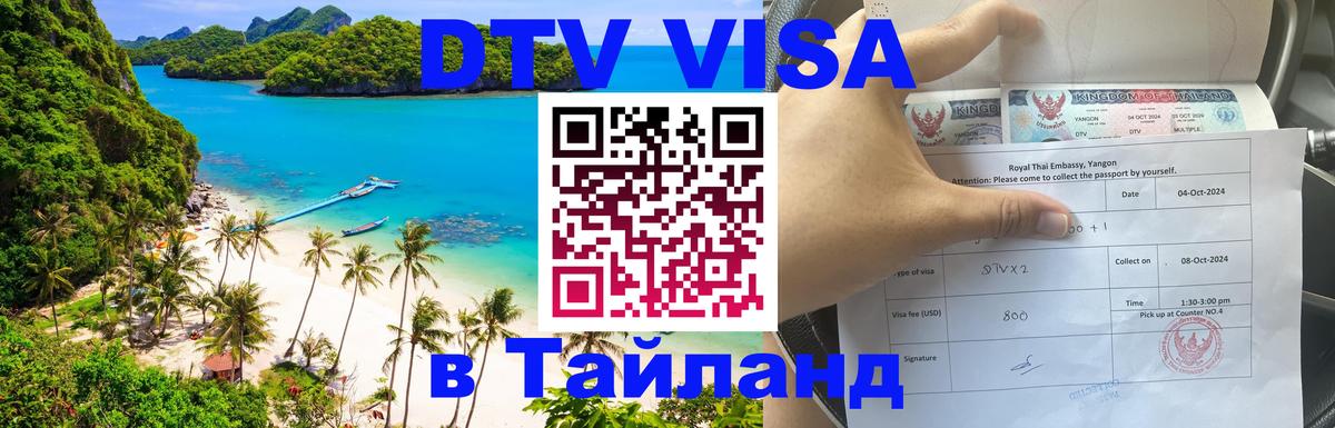 Destination Thailand Visa (DTV виза) Березники 