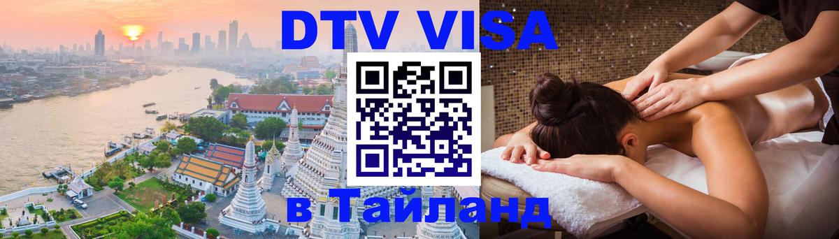 Стоимость и условия DTV визы — оформление в Таиланд под ключ - Березники 